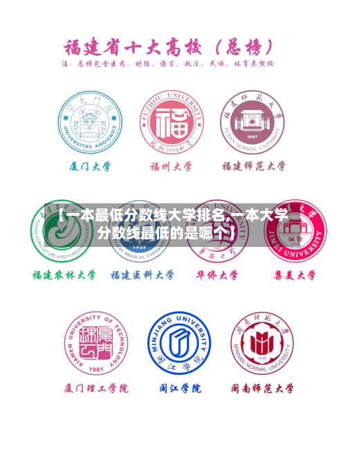 【一本最低分数线大学排名,一本大学分数线最低的是哪个】