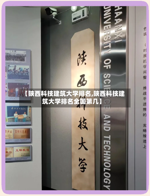 【陕西科技建筑大学排名,陕西科技建筑大学排名全国第几】-第3张图片