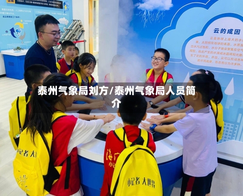泰州气象局刘方/泰州气象局人员简介-第2张图片