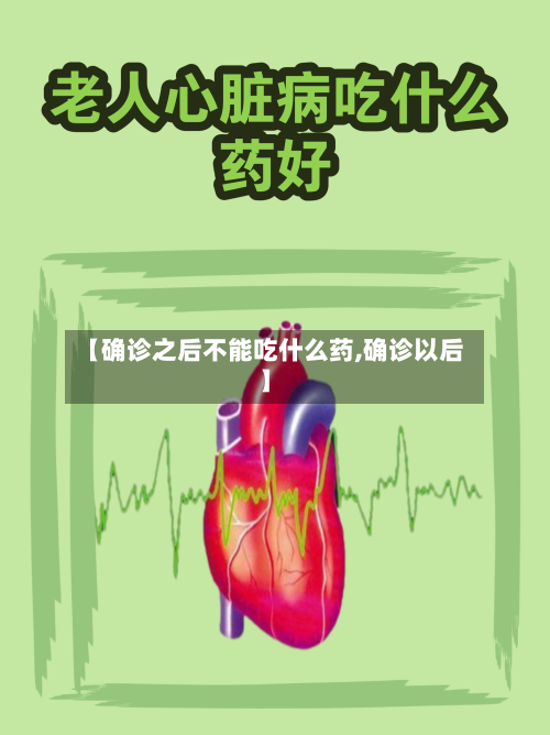 【确诊之后不能吃什么药,确诊以后】-第2张图片
