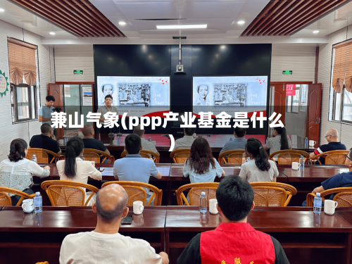 兼山气象(ppp产业基金是什么)