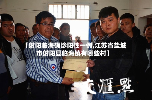 【射阳临海确诊阳性一例,江苏省盐城市射阳县临海镇有哪些村】