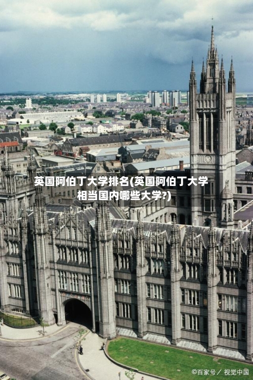 英国阿伯丁大学排名(英国阿伯丁大学相当国内哪些大学?)