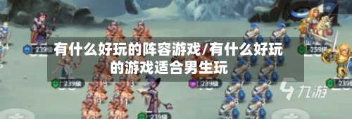 有什么好玩的阵容游戏/有什么好玩的游戏适合男生玩