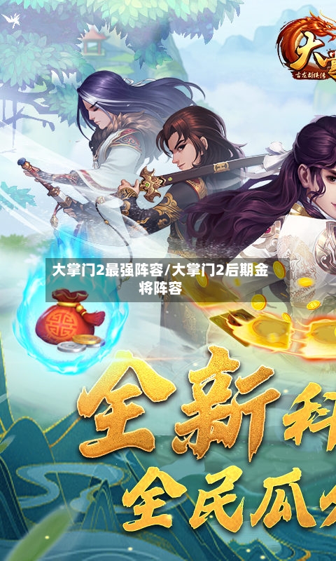 大掌门2最强阵容/大掌门2后期金将阵容