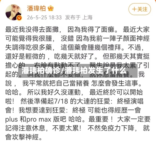 潘玮柏确诊/潘玮柏发生了什么