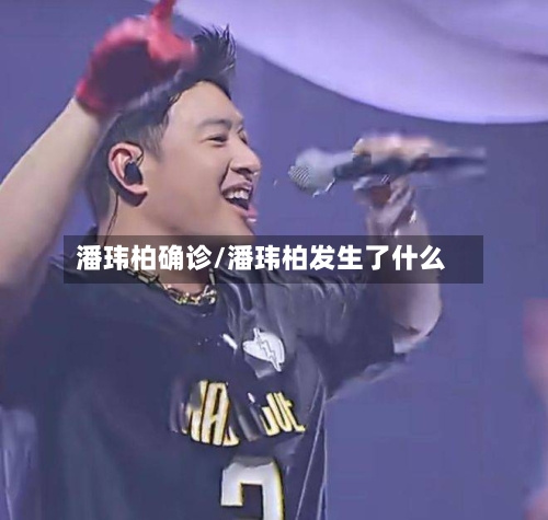 潘玮柏确诊/潘玮柏发生了什么-第2张图片