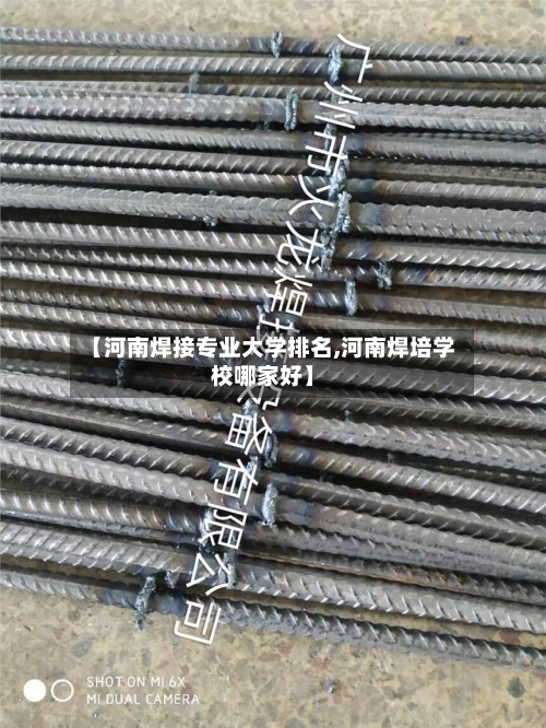 【河南焊接专业大学排名,河南焊培学校哪家好】-第2张图片