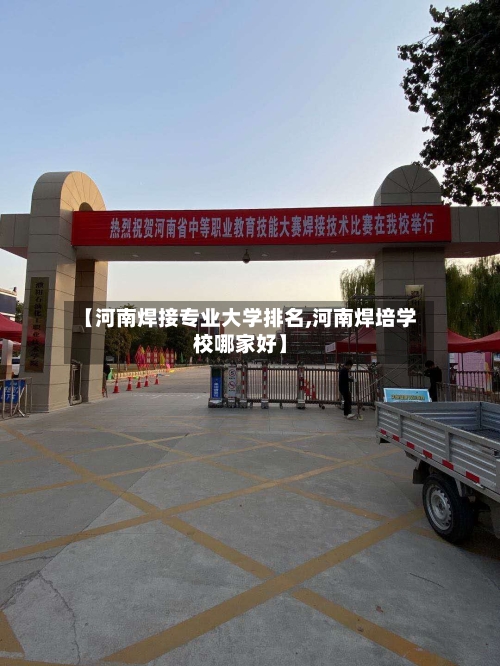 【河南焊接专业大学排名,河南焊培学校哪家好】