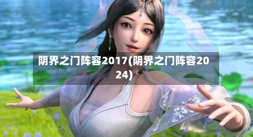 阴界之门阵容2017(阴界之门阵容2024)