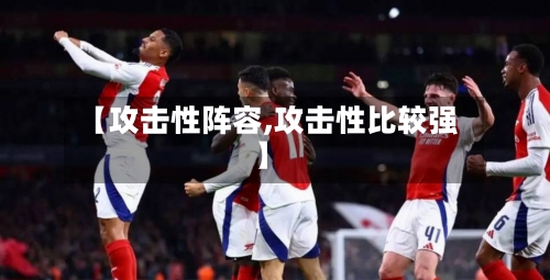 【攻击性阵容,攻击性比较强】-第3张图片