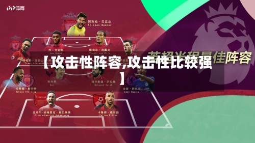 【攻击性阵容,攻击性比较强】-第2张图片