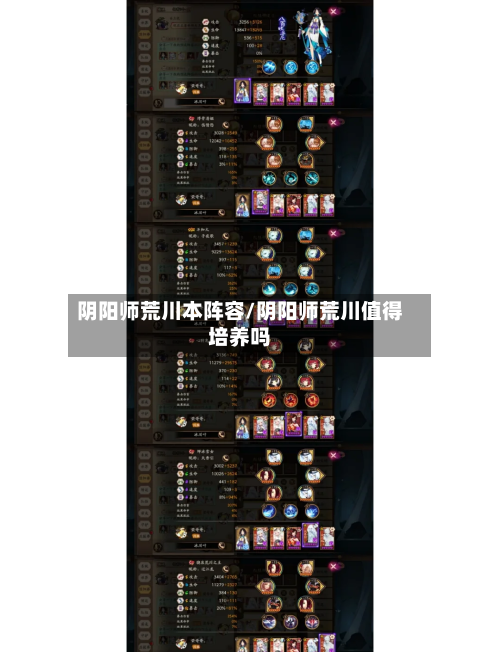 阴阳师荒川本阵容/阴阳师荒川值得培养吗-第2张图片
