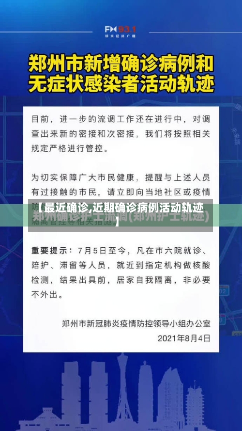 【最近确诊,近期确诊病例活动轨迹】