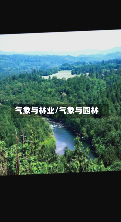 气象与林业/气象与园林