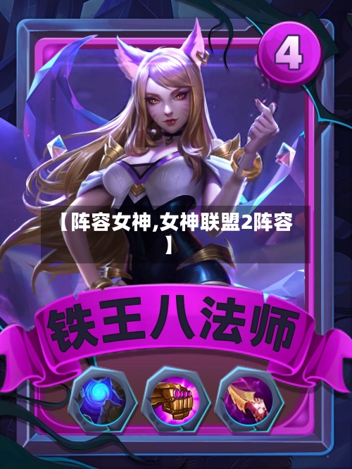 【阵容女神,女神联盟2阵容】-第2张图片