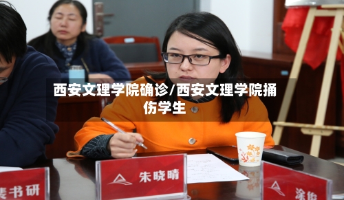西安文理学院确诊/西安文理学院捅伤学生-第2张图片