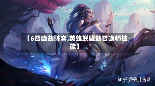 【6召唤劫阵容,英雄联盟劫召唤师技能】-第2张图片