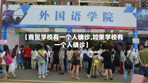 【商贸学校有一个人确诊,如果学校有一个人确诊】-第2张图片