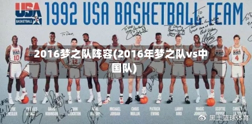 2016梦之队阵容(2016年梦之队vs中国队)