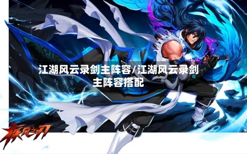 江湖风云录剑主阵容/江湖风云录剑主阵容搭配-第2张图片