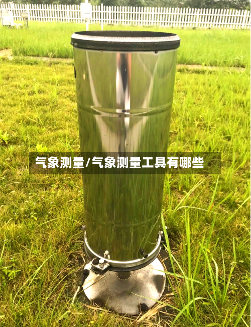 气象测量/气象测量工具有哪些