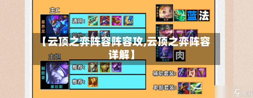 【云顶之弈阵容阵容攻,云顶之弈阵容详解】-第2张图片
