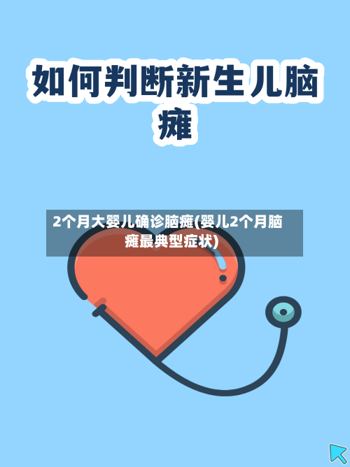 2个月大婴儿确诊脑瘫(婴儿2个月脑瘫最典型症状)-第2张图片