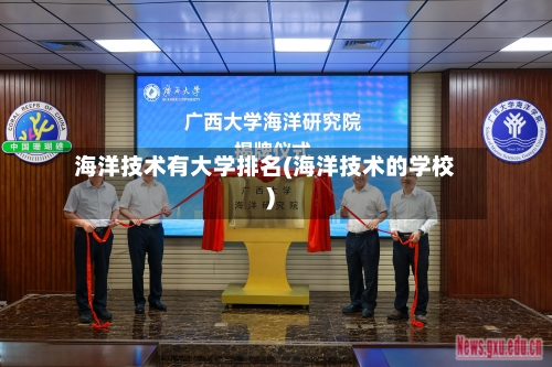 海洋技术有大学排名(海洋技术的学校)-第2张图片