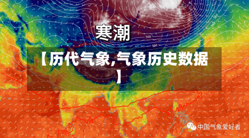 【历代气象,气象历史数据】