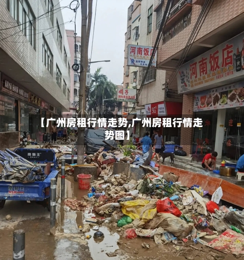 【广州房租行情走势,广州房租行情走势图】