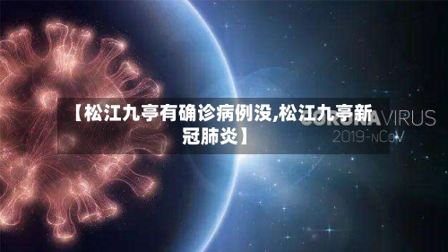 【松江九亭有确诊病例没,松江九亭新冠肺炎】