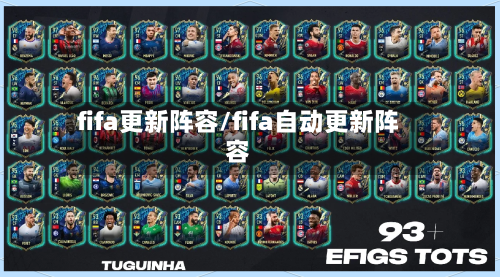 fifa更新阵容/fifa自动更新阵容-第3张图片