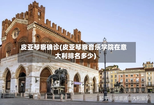 皮亚琴察确诊(皮亚琴察音乐学院在意大利排名多少)-第2张图片
