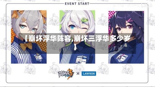 【崩坏浮华阵容,崩坏三浮华多少岁】