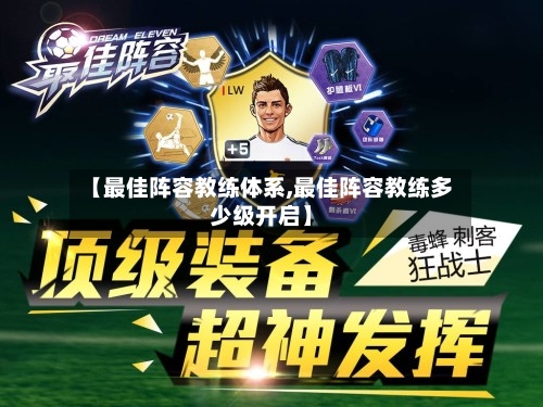 【最佳阵容教练体系,最佳阵容教练多少级开启】