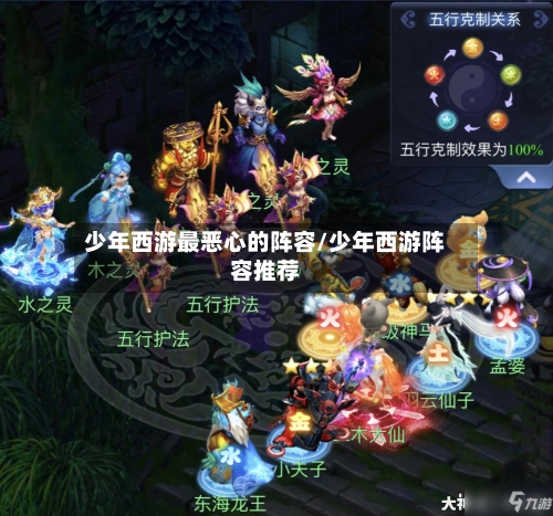 少年西游最恶心的阵容/少年西游阵容推荐