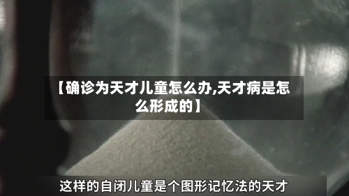 【确诊为天才儿童怎么办,天才病是怎么形成的】-第2张图片