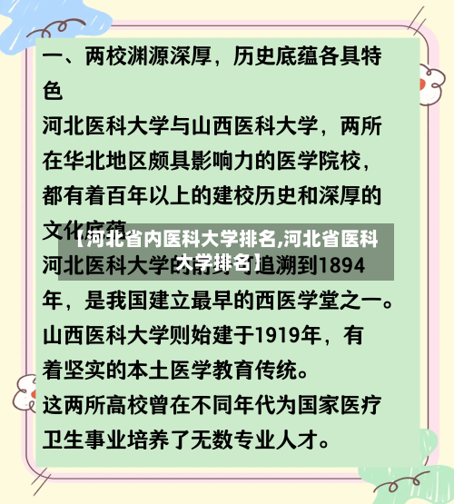 【河北省内医科大学排名,河北省医科大学排名】