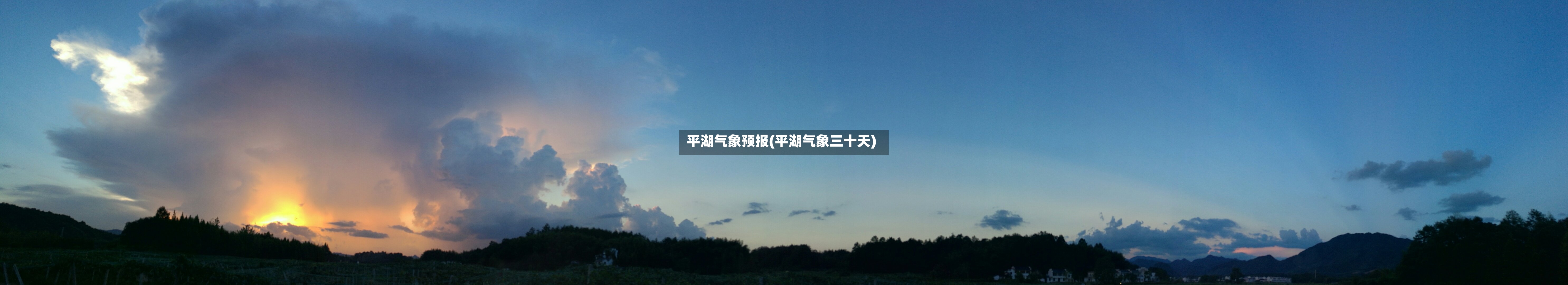 平湖气象预报(平湖气象三十天)