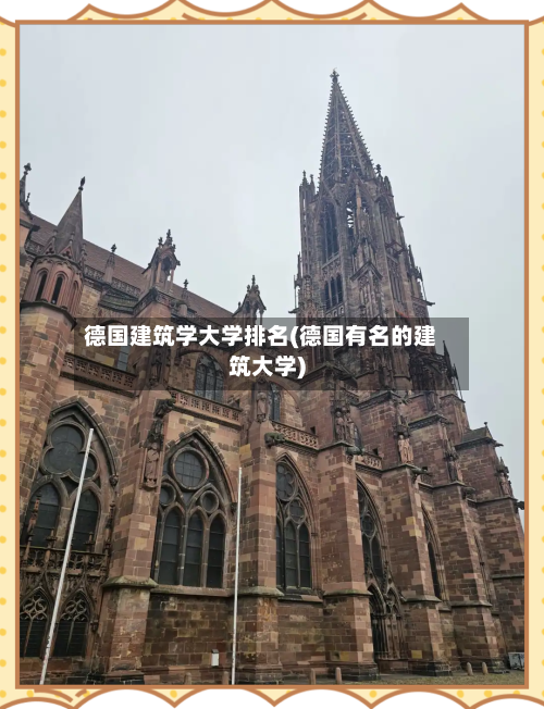 德国建筑学大学排名(德国有名的建筑大学)-第2张图片