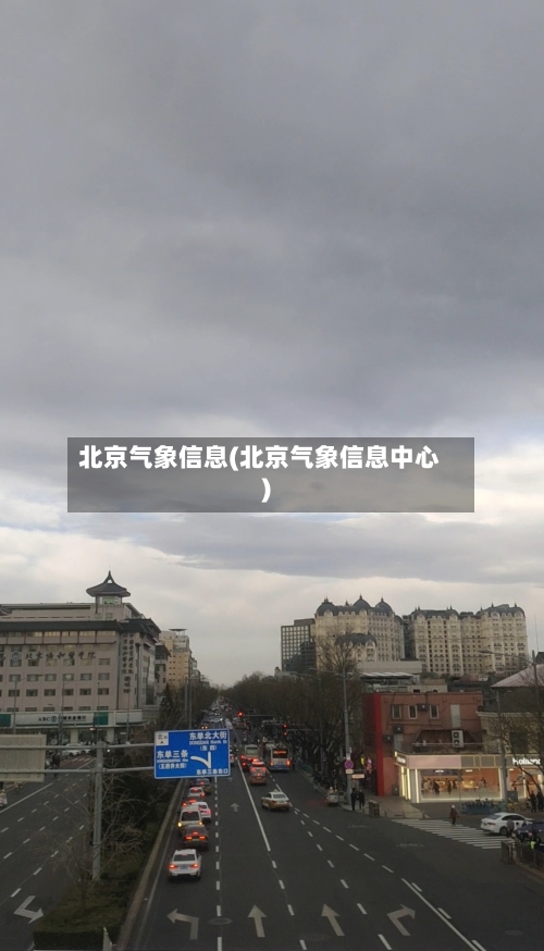北京气象信息(北京气象信息中心)