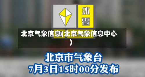 北京气象信息(北京气象信息中心)-第2张图片