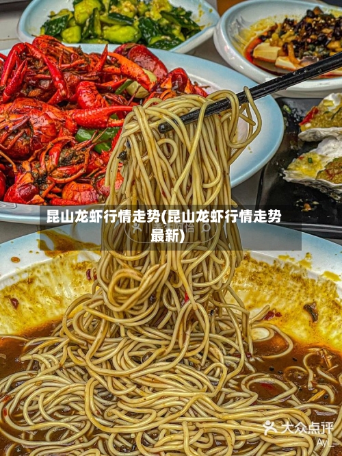 昆山龙虾行情走势(昆山龙虾行情走势最新)