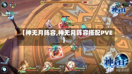 【神无月阵容,神无月阵容搭配PVE】