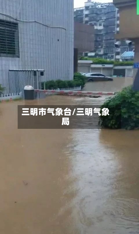 三明市气象台/三明气象局