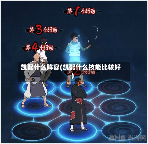 凯配什么阵容(凯配什么技能比较好)