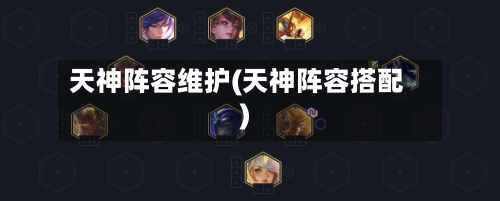 天神阵容维护(天神阵容搭配)
