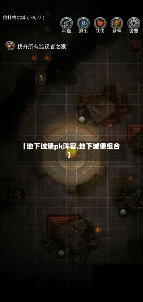 【地下城堡pk阵容,地下城堡组合】