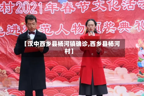 【汉中西乡县杨河镇确诊,西乡县杨河村】